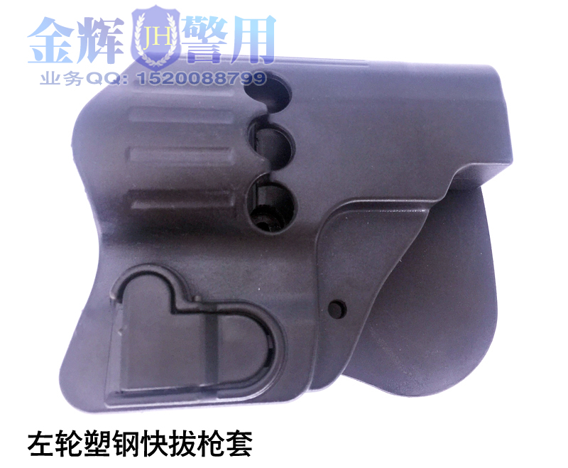 左轮塑钢枪套，快拔左轮手枪套，防走火警用新型塑料枪套