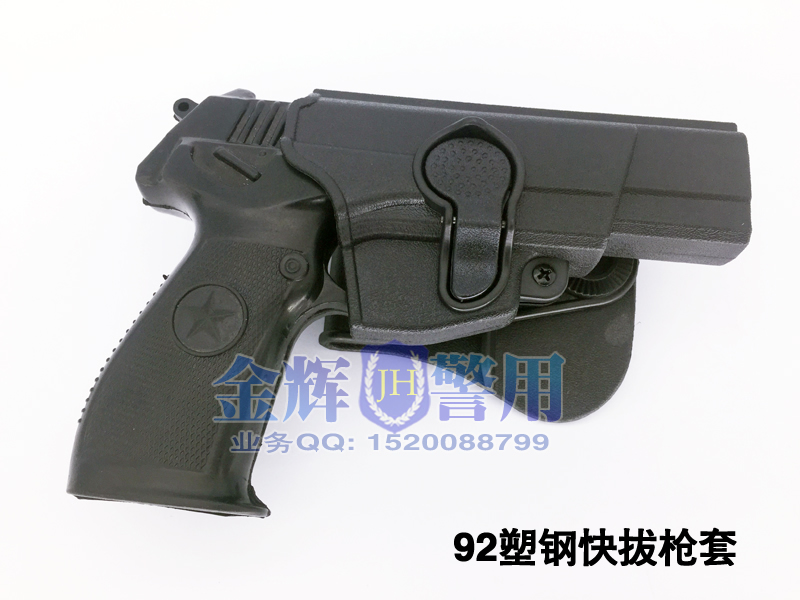 塑钢92手枪套，快拔警用枪套系列