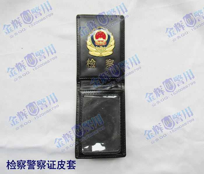 检察院警官证皮套，制式检察民警证件套，真皮警用工作证皮套