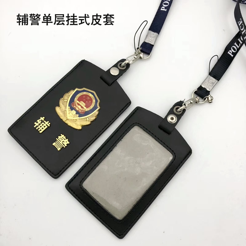辅警挂式证件皮套，警务辅助人员工作证套（含挂绳）
