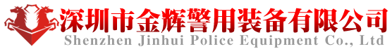 深圳市金辉警用装备有限公司