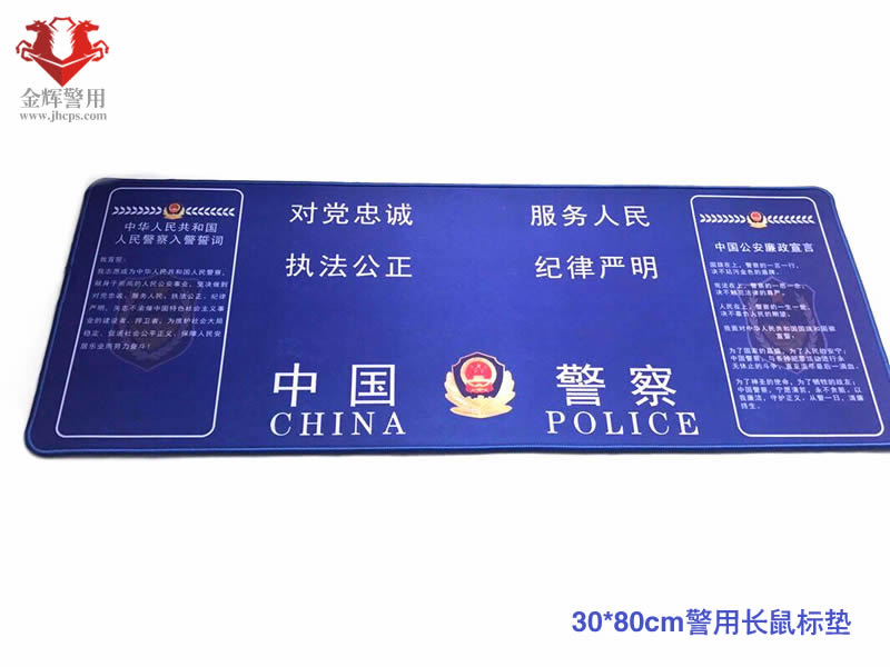 30*80厘米警用长款鼠标垫