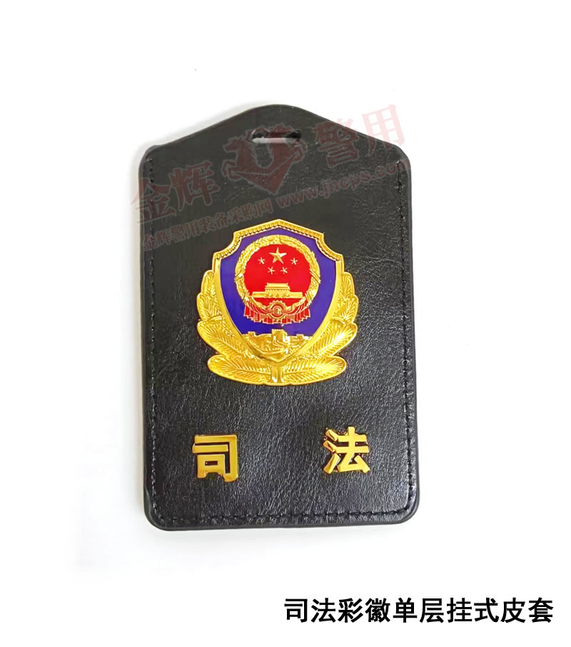 司法挂式工作证套，监狱工作证皮套，司法警察专用警察证挂套