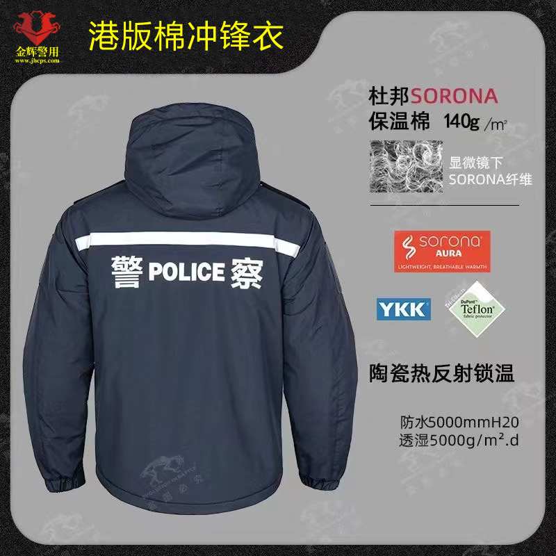 港版防寒棉服冲锋衣，新型警服棉服，警察冲锋衣防寒服，特警防水棉服