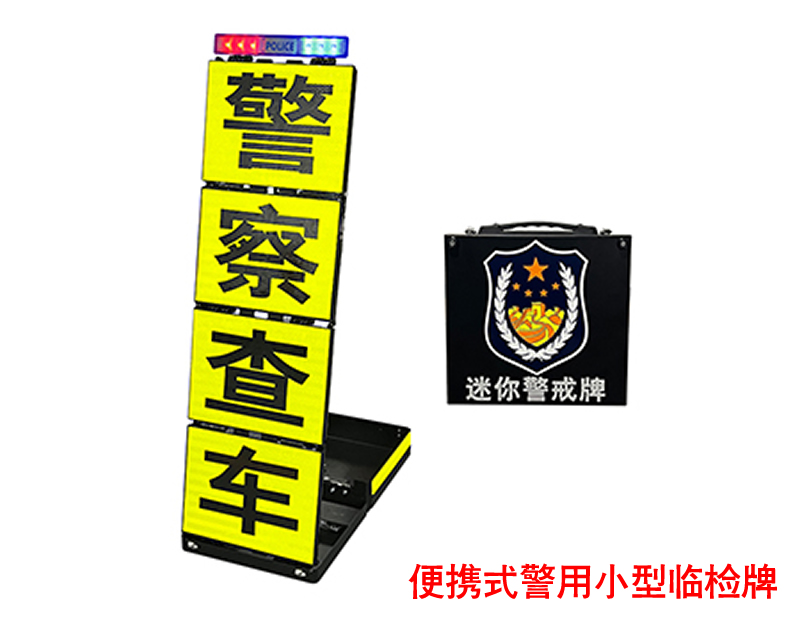 简便式警用临检牌，交警执勤装备，交警