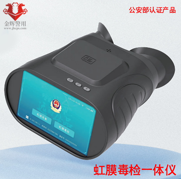 警用虹膜吸毒检测仪，虹膜毒品检测排查仪器