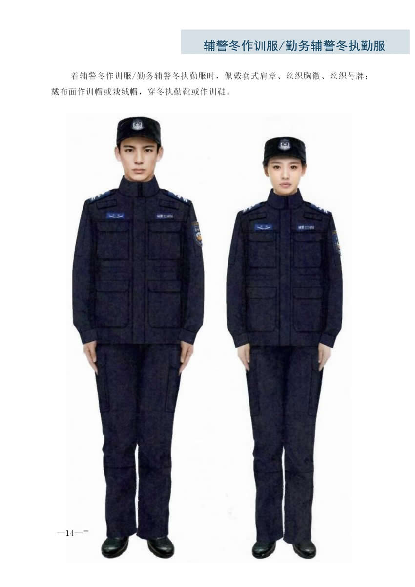 辅警冬作训服，勤务辅警冬季执勤服，公安辅警冬执勤服