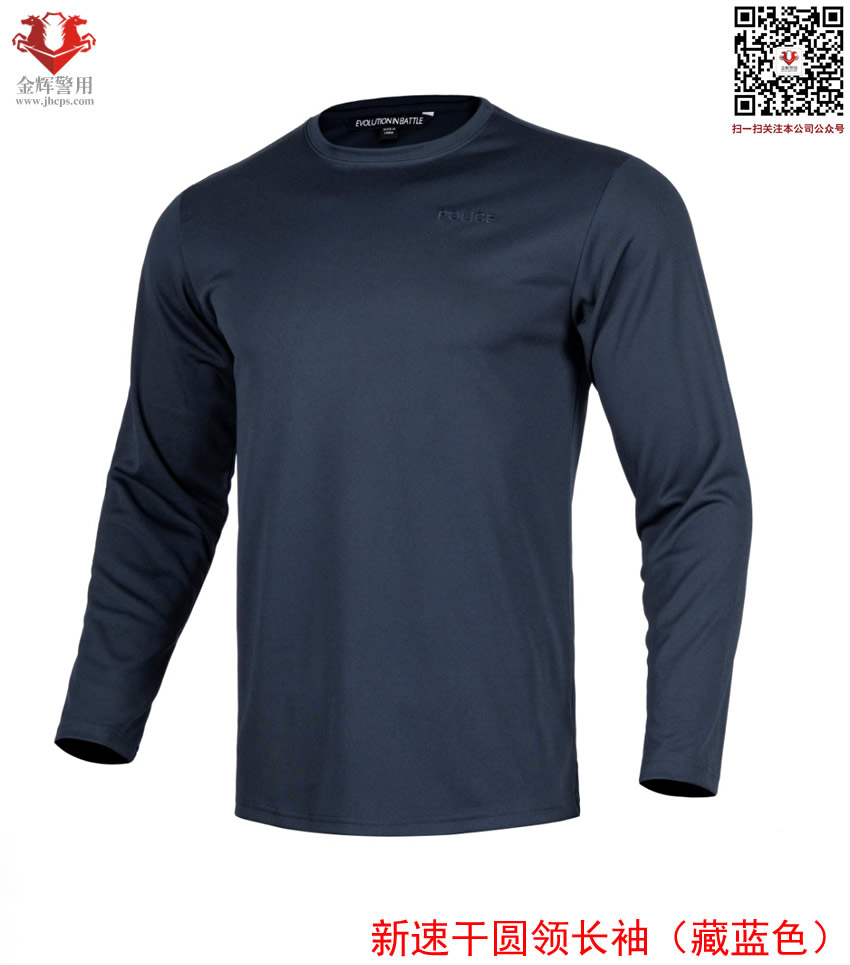 速干战术圆领长袖T恤，警服防晒长袖，特警作训T恤，公安警用长袖速干T恤衫