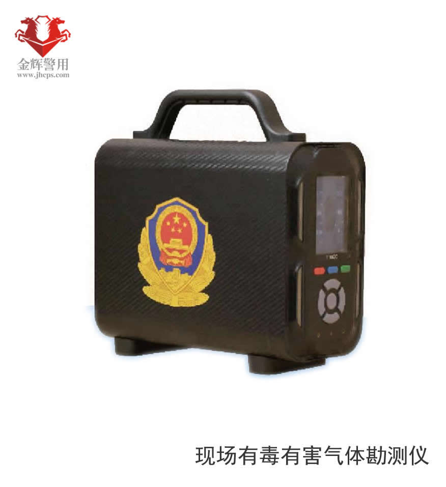 警用现场有毒有害气体勘测仪，公安边检机场应急有毒有害气体检测设备