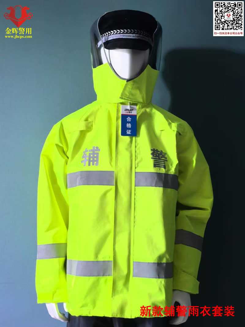 2025新款辅警雨衣，新标辅警执勤雨衣，公安部新标准辅警雨衣套装