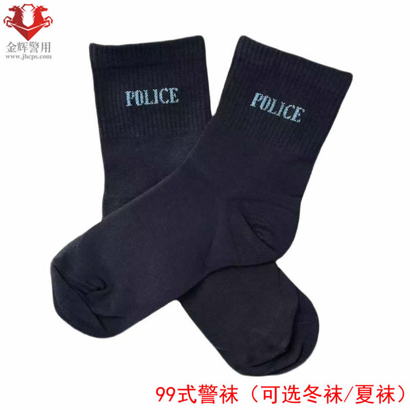 99式制式警察袜子，正品警用袜，警察夏袜，警用冬袜（可选）